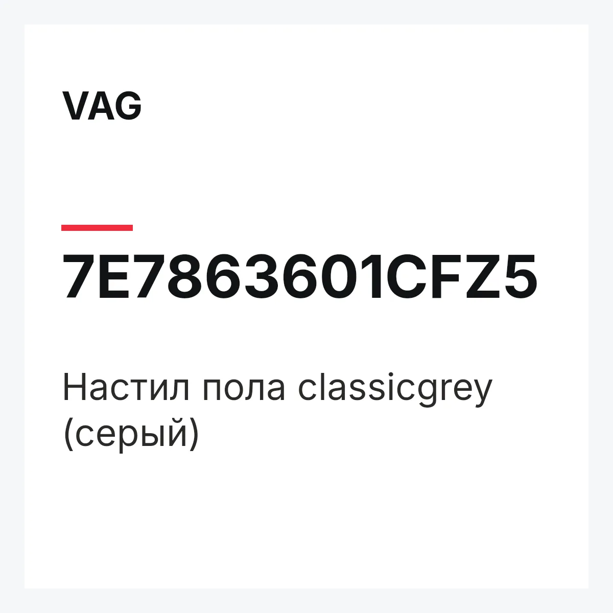 VAG 7E7863601CFZ5 — Настил пола classicgrey (серый)
