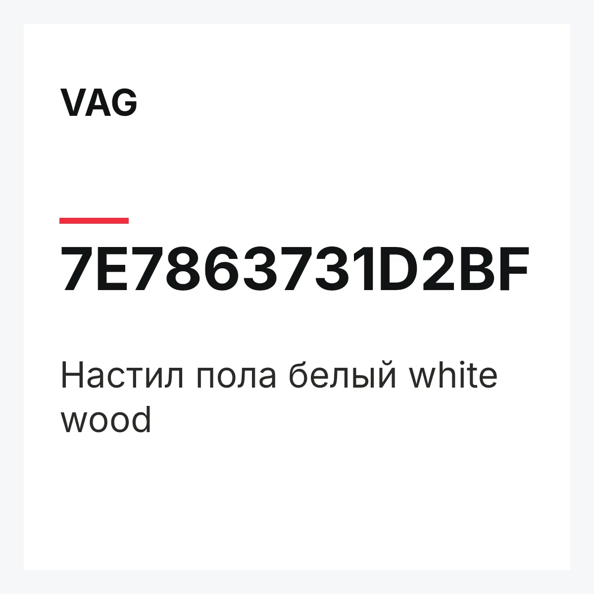 VAG 7E7863731D2BF — Настил пола белый white wood