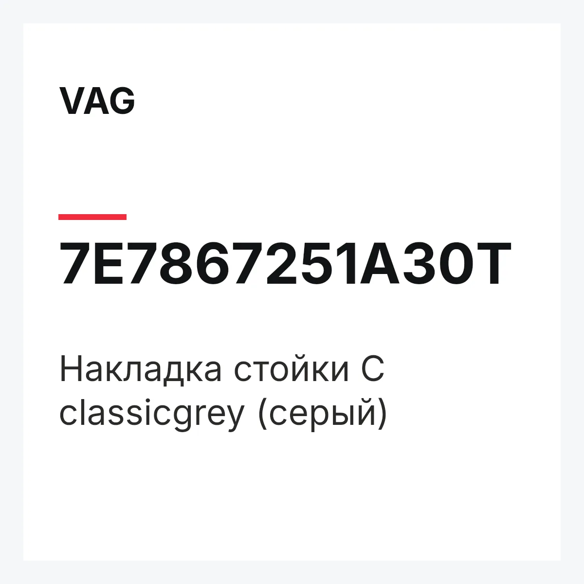VAG 7E7867251A30T — Накладка стойки C classicgrey (серый)
