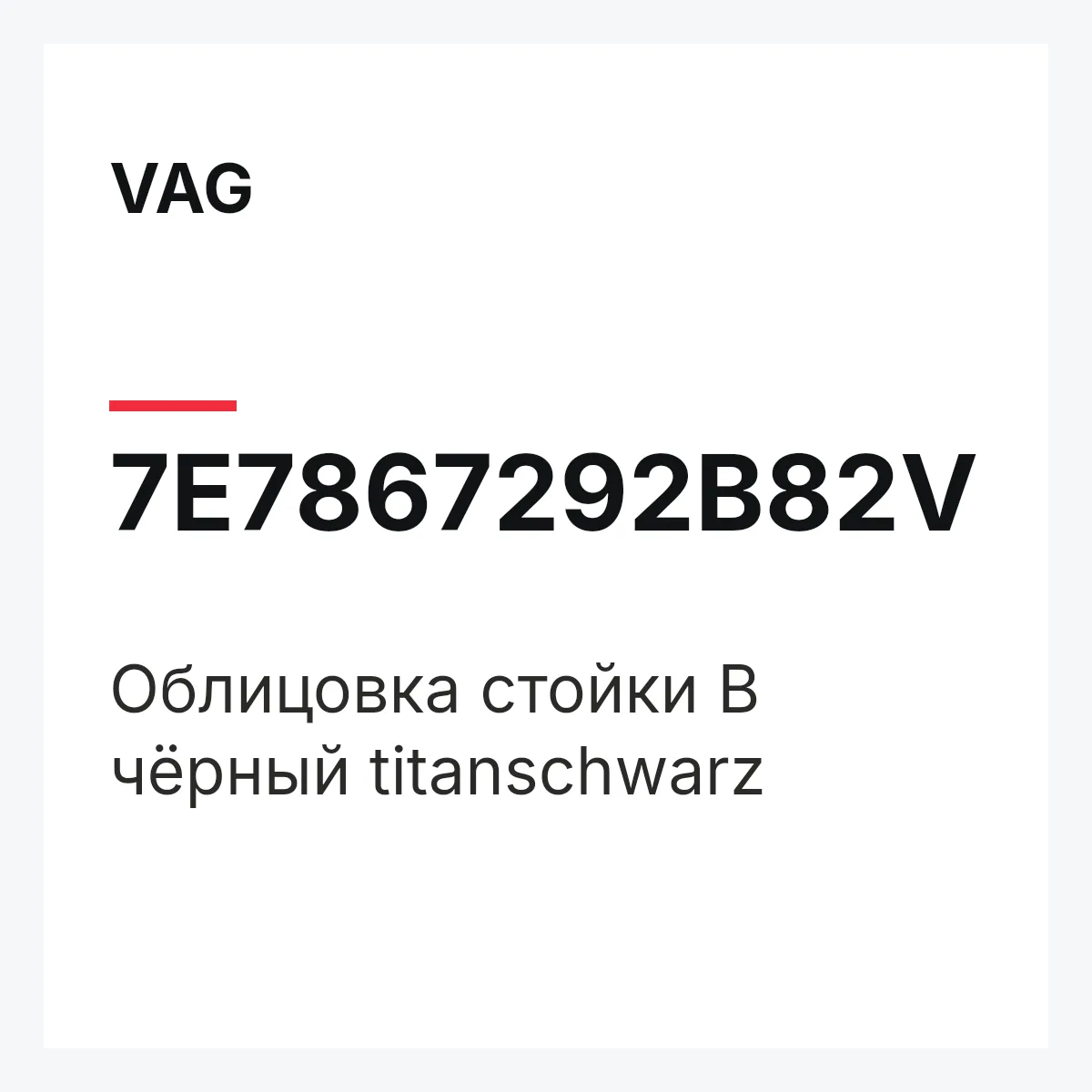 VAG 7E7867292B82V — Облицовка стойки B чёрный titanschwarz