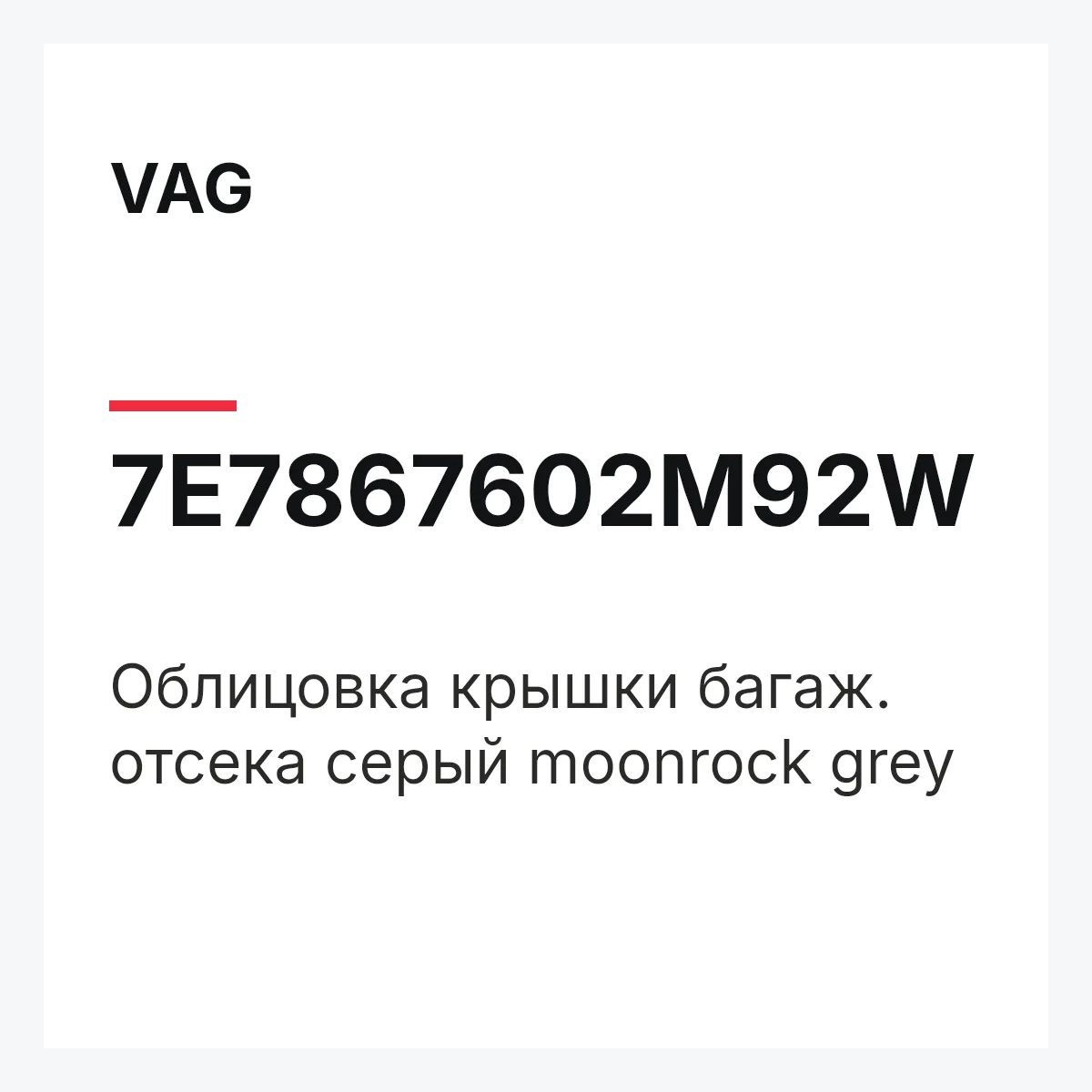 VAG 7E7867602M92W — Облицовка крышки багаж. отсека серый moonrock grey
