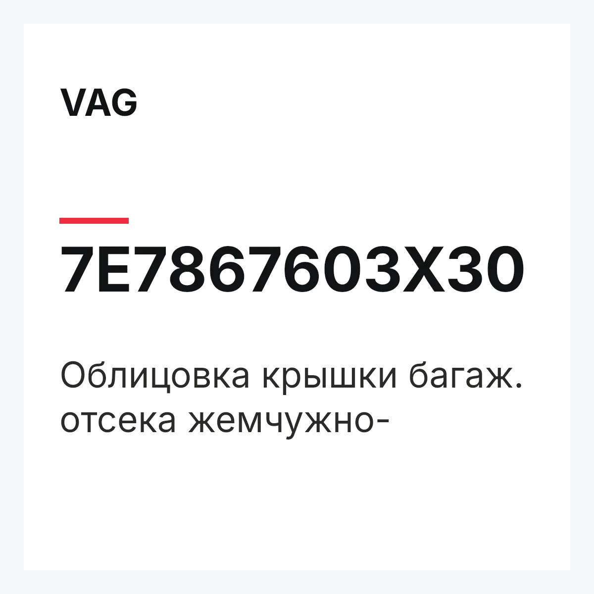 VAG 7E7867603X30 — Облицовка крышки багаж. отсека жемчужно-