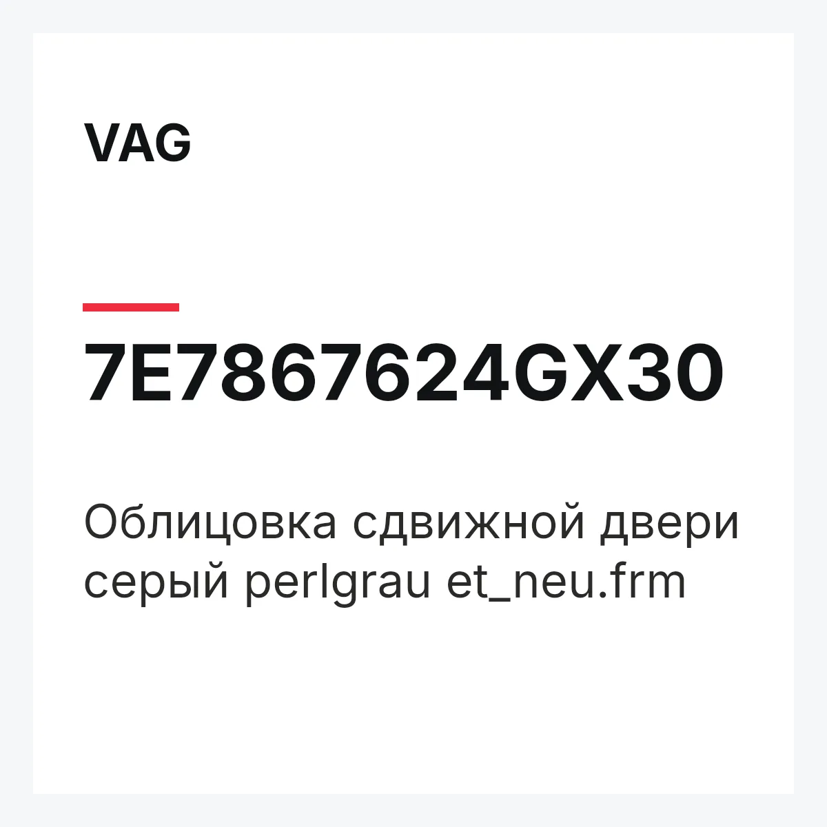 VAG 7E7867624GX30 — Облицовка сдвижной двери серый perlgrau et_neu.frm