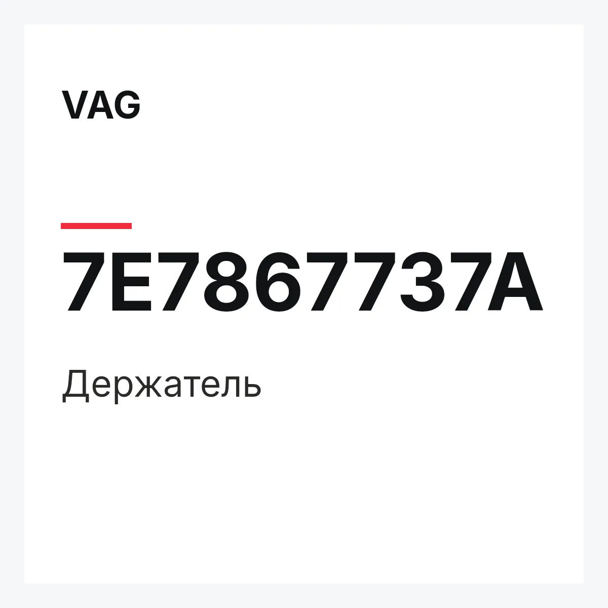 VAG 7E7867737A — Держатель