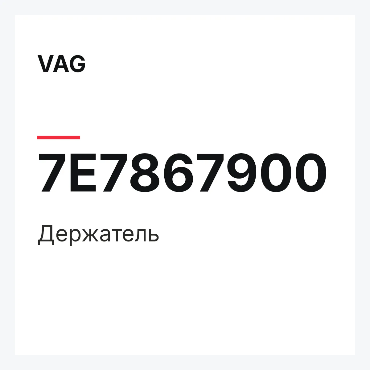 VAG 7E7867900 — Держатель