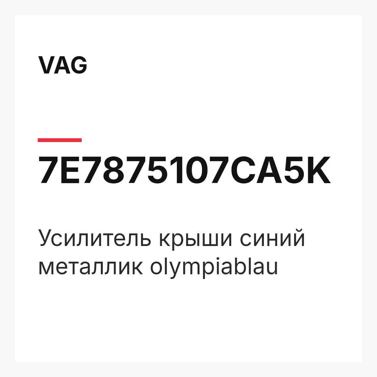 VAG 7E7875107CA5K — Усилитель крыши синий металлик olympiablau