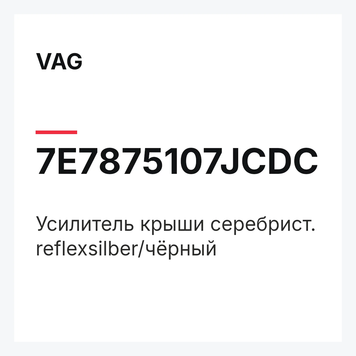 VAG 7E7875107JCDC — Усилитель крыши серебрист. reflexsilber/чёрный