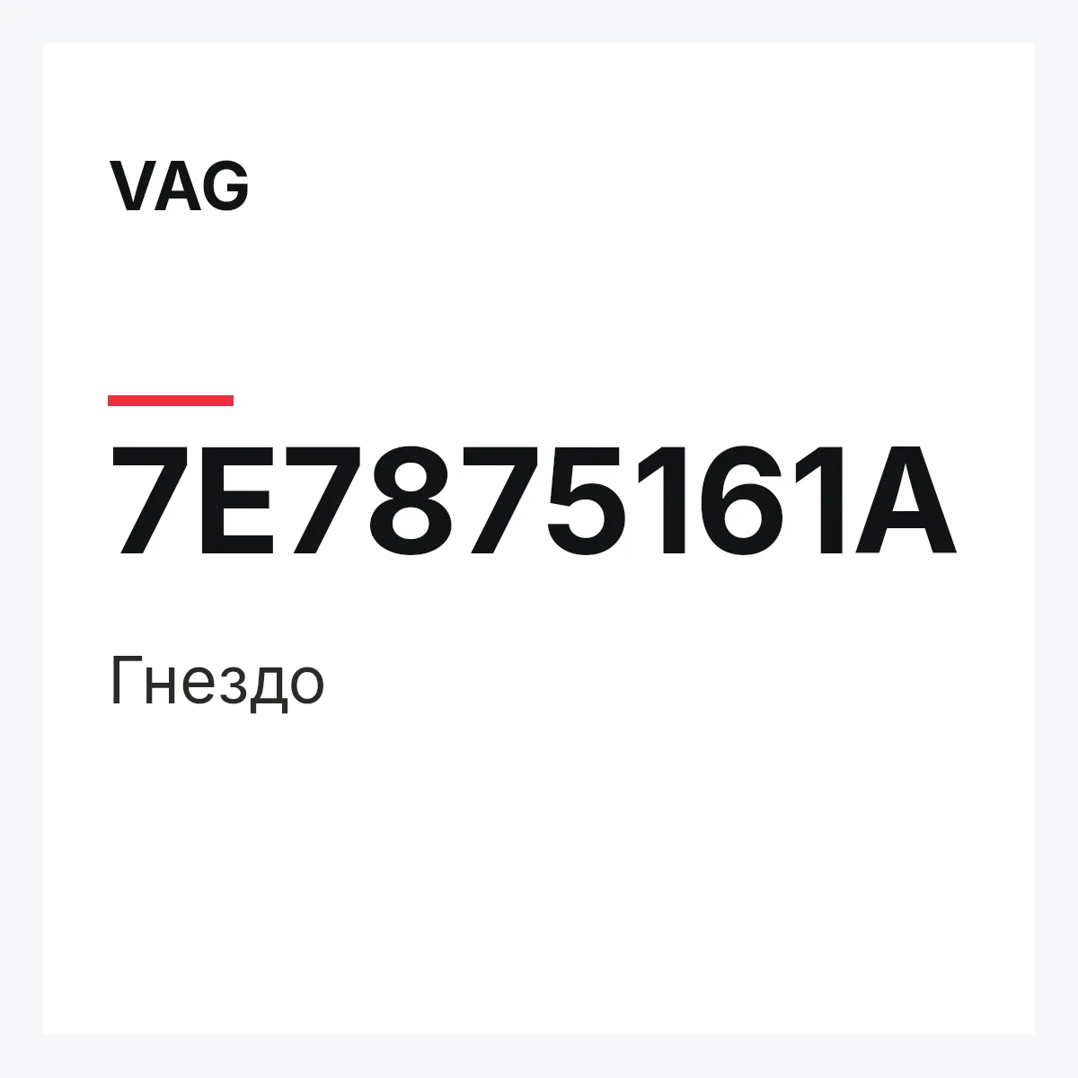 VAG 7E7875161A — Гнездо