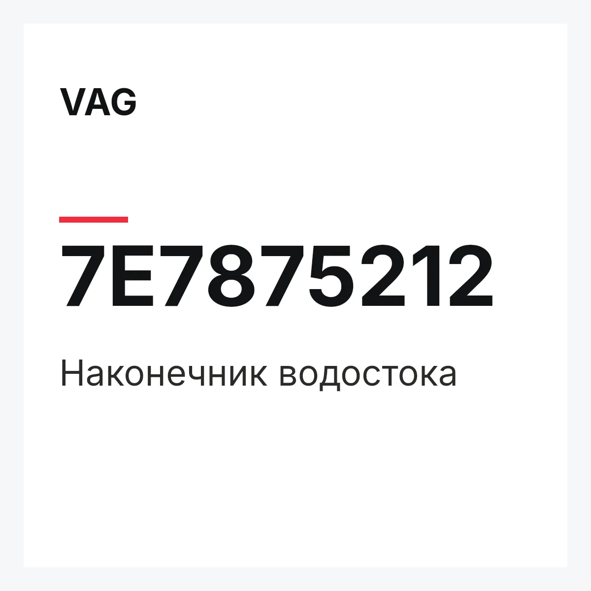 VAG 7E7875212 — Наконечник водостока