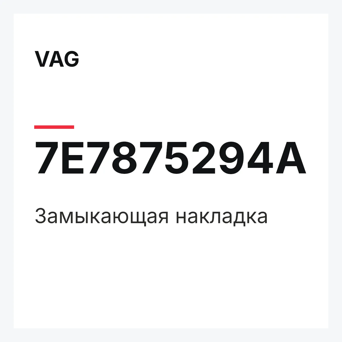 VAG 7E7875294A — Замыкающая накладка