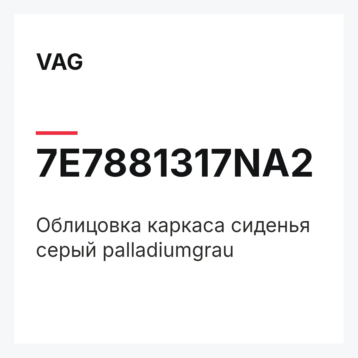 VAG 7E7881317NA2 — Облицовка каркаса сиденья серый palladiumgrau