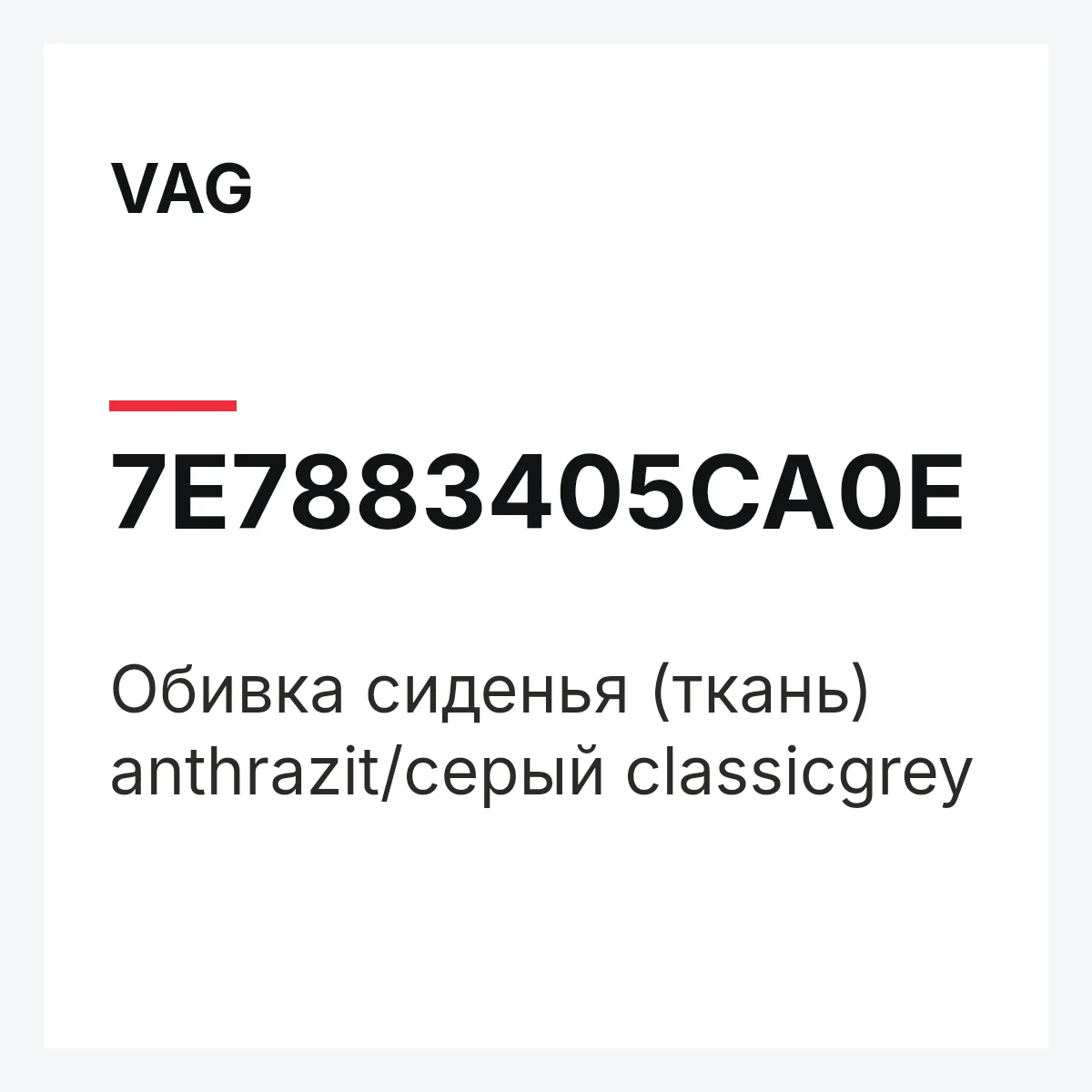 VAG 7E7883405CA0E — Обивка сиденья (ткань) anthrazit/серый classicgrey