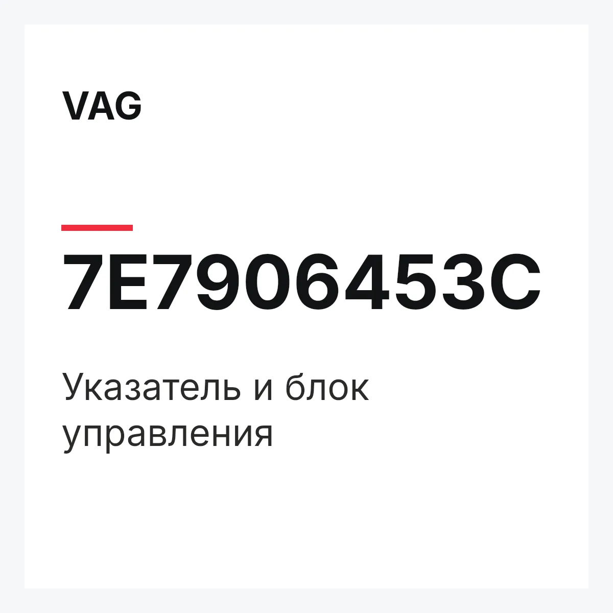 VAG 7E7906453C — Указатель и блок управления