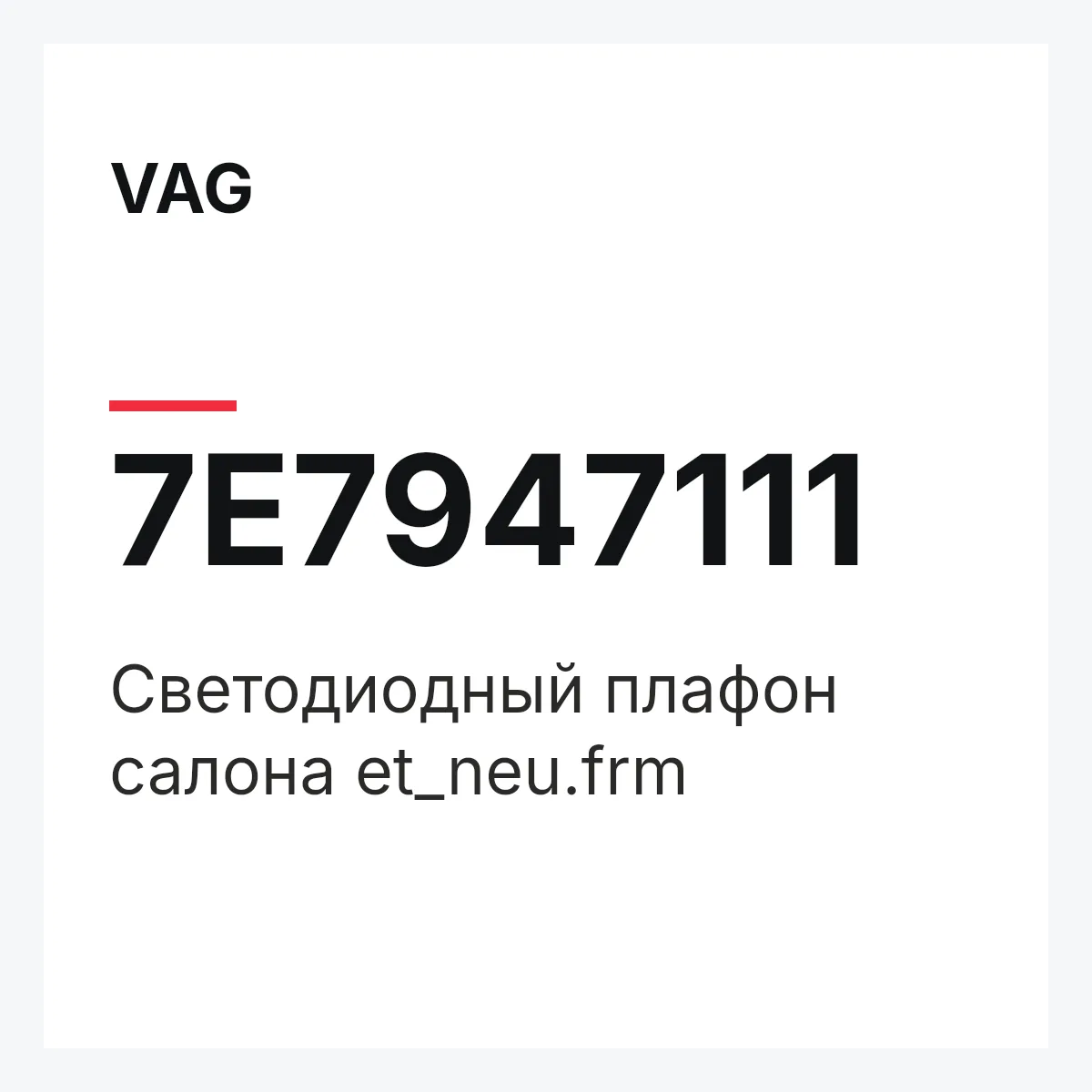 VAG 7E7947111 — Светодиодный плафон салона et_neu.frm