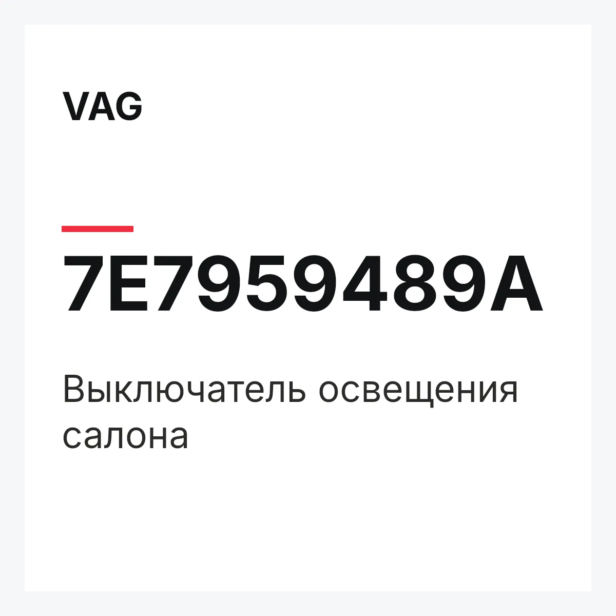 VAG 7E7959489A — Выключатель освещения салона