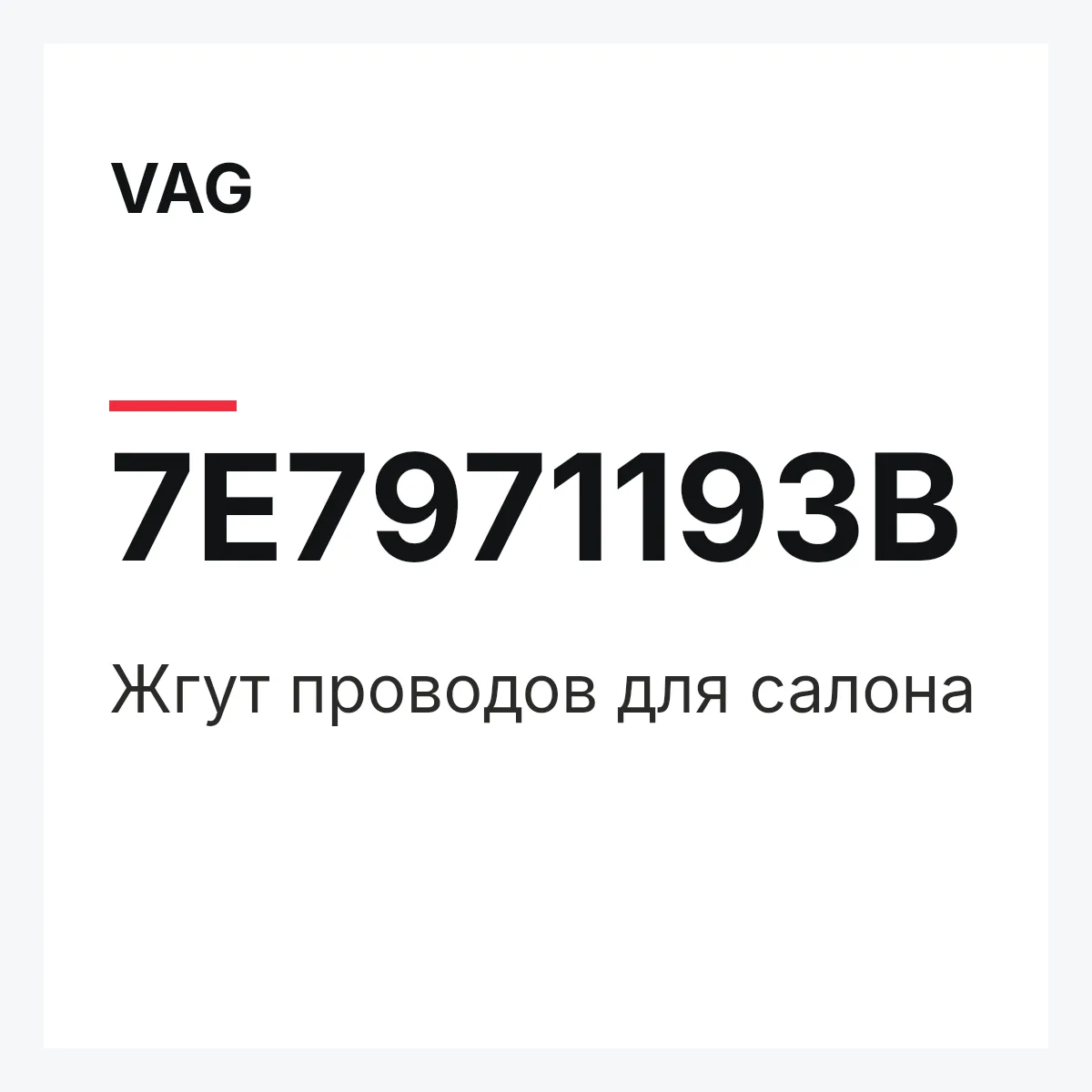 VAG 7E7971193B — Жгут проводов для салона