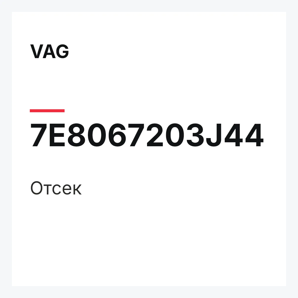 VAG 7E8067203J44 — Отсек