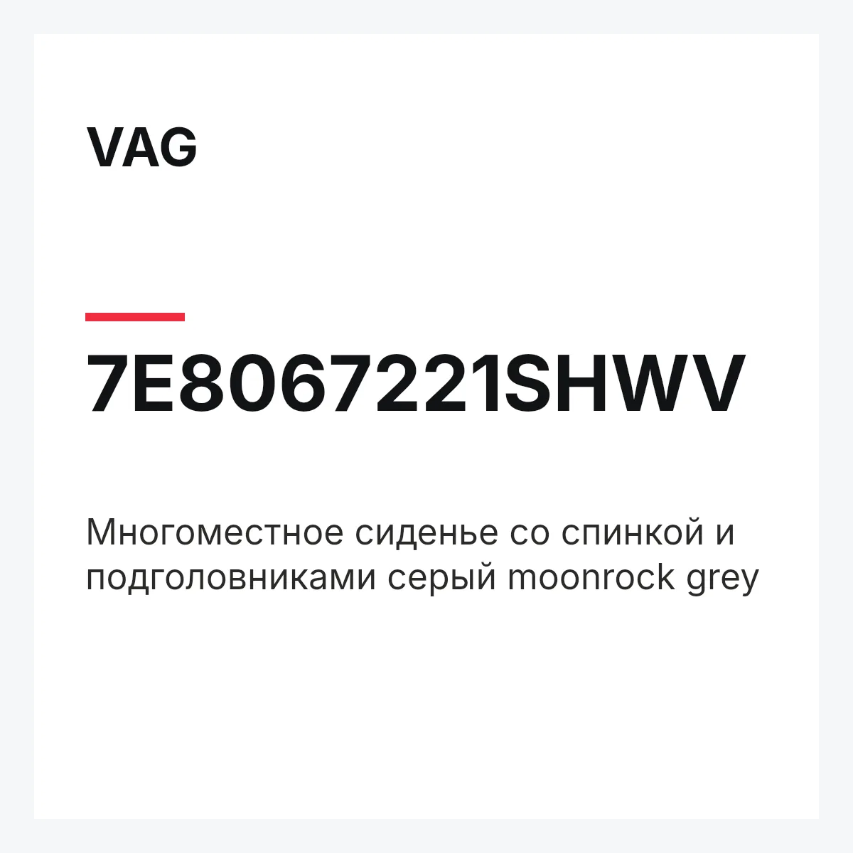 VAG 7E8067221SHWV — Многоместное сиденье со спинкой и подголовниками серый moonrock grey