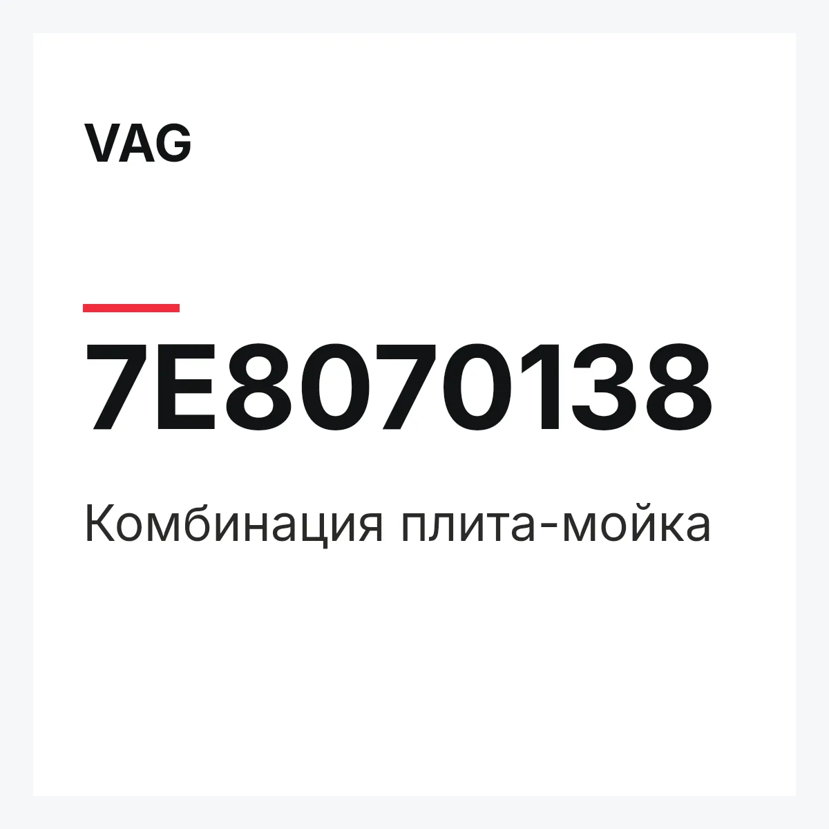 VAG 7E8070138 — Комбинация плита-мойка