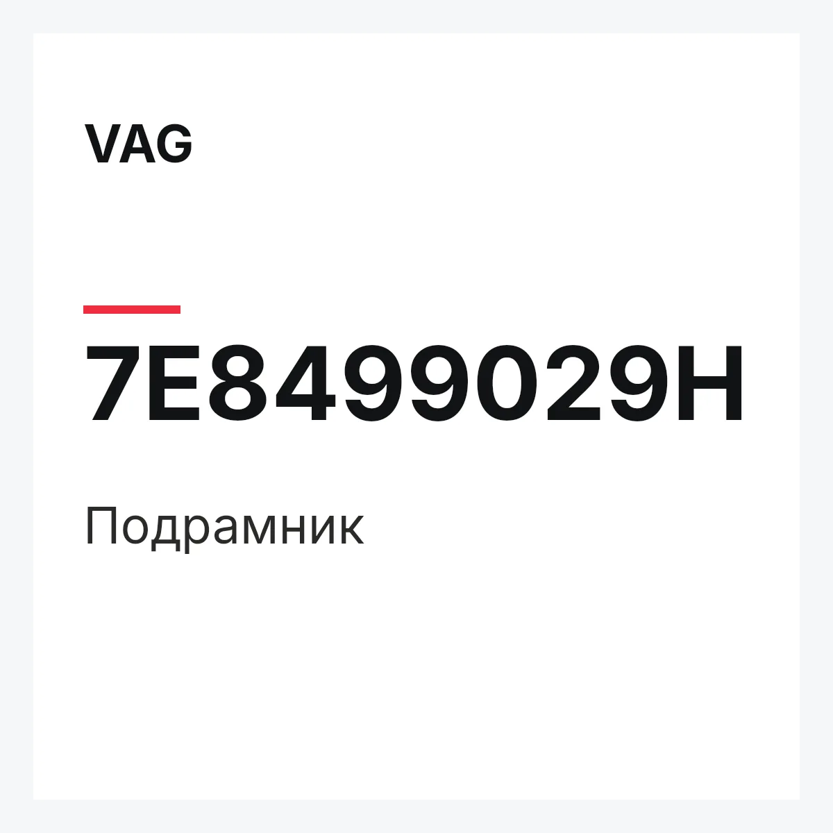 VAG 7E8499029H — Подрамник