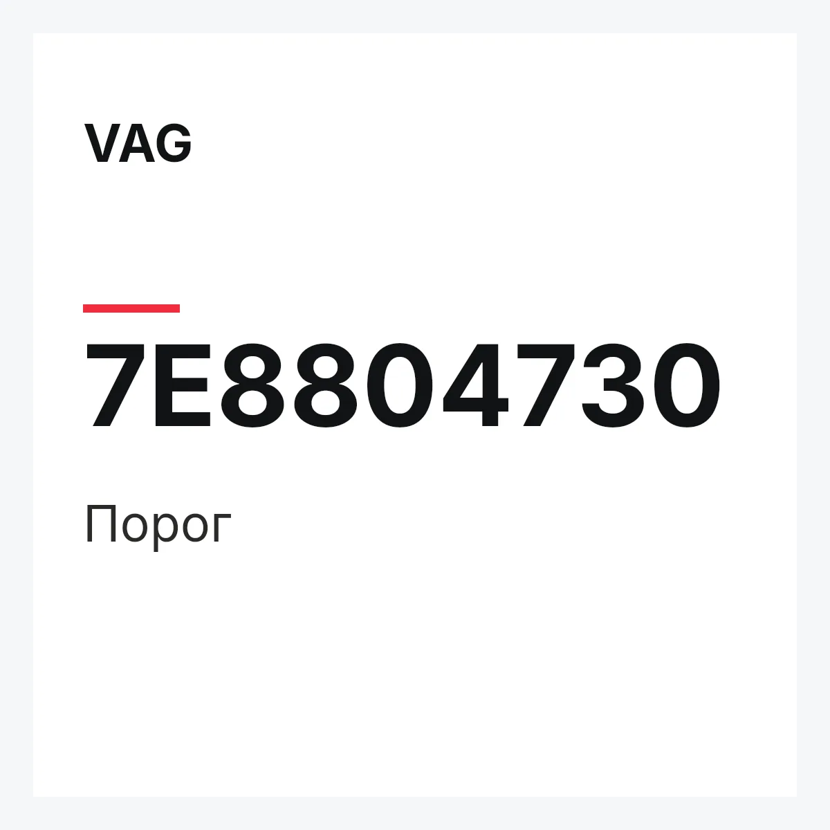 VAG 7E8804730 — Порог