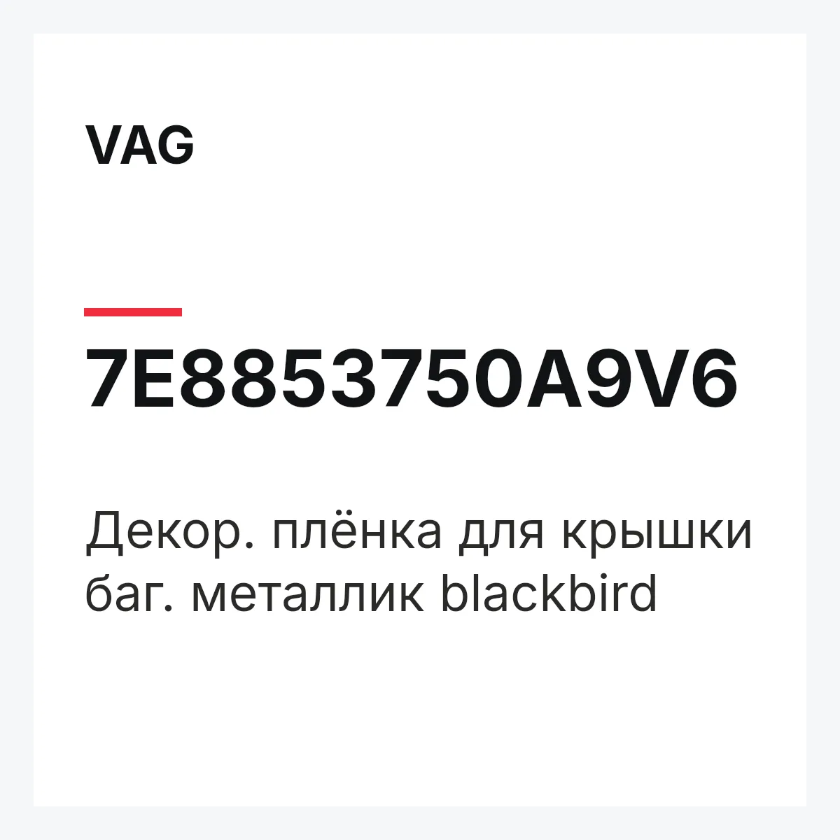 VAG 7E8853750A9V6 — Декор. плёнка для крышки баг. металлик blackbird