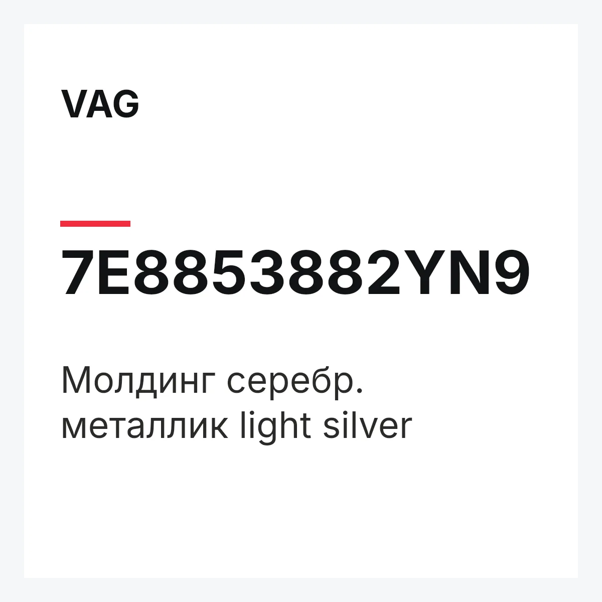 VAG 7E8853882YN9 — Молдинг серебр. металлик light silver