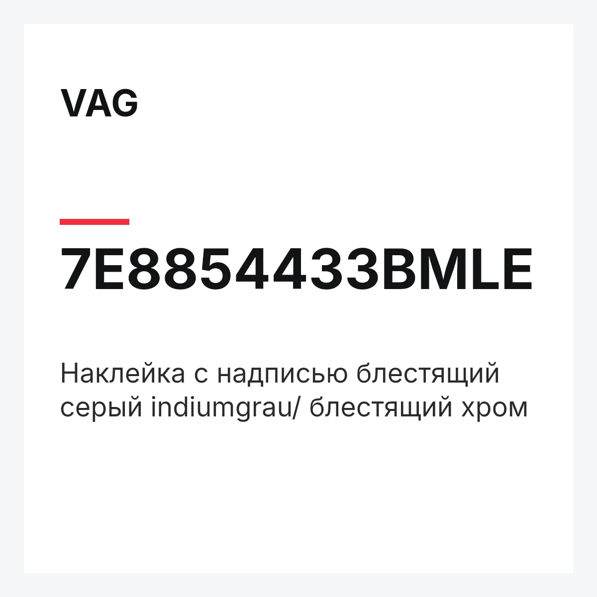 VAG 7E8854433BMLE — Наклейка с надписью блестящий серый indiumgrau/ блестящий хром