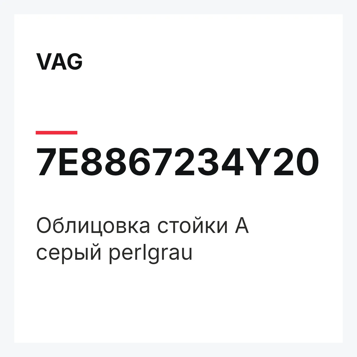 VAG 7E8867234Y20 — Облицовка стойки А серый perlgrau