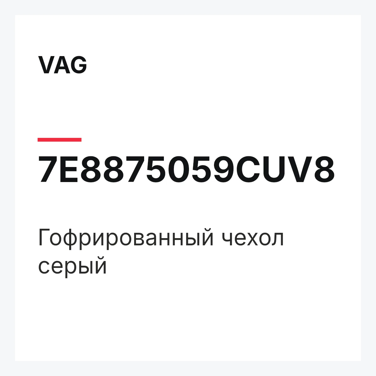 VAG 7E8875059CUV8 — Гофрированный чехол серый