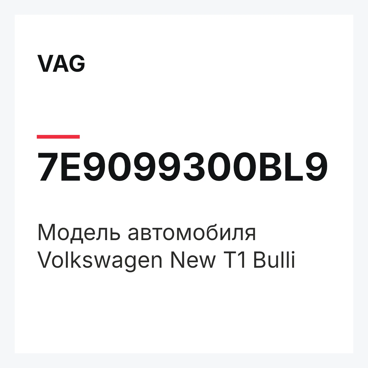 VAG 7E9099300BL9 — Модель автомобиля Volkswagen New T1 Bulli