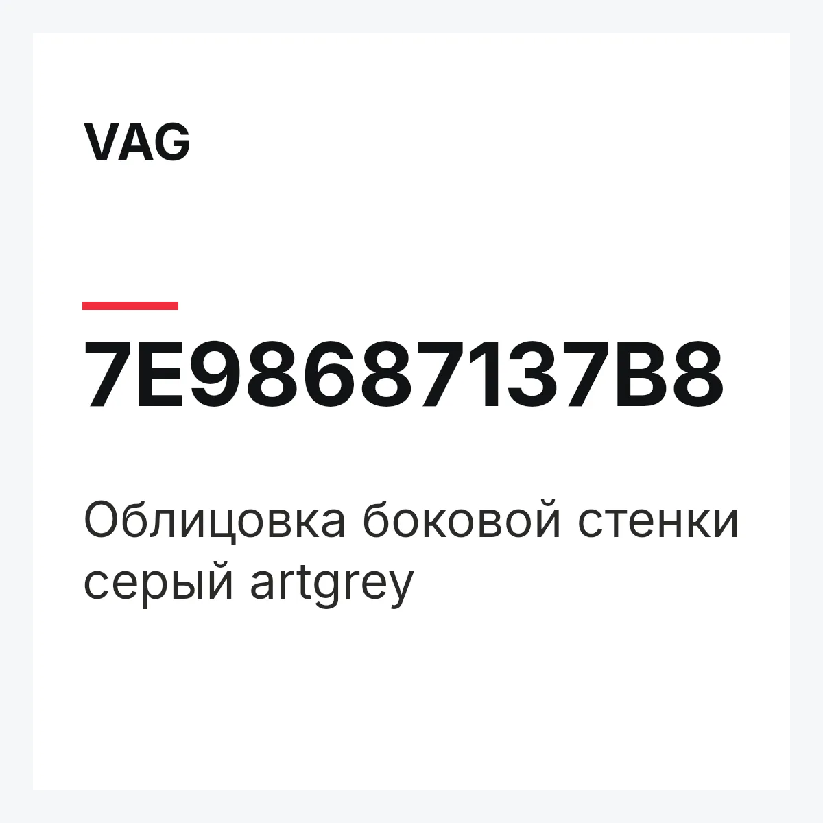 VAG 7E98687137B8 — Облицовка боковой стенки серый artgrey