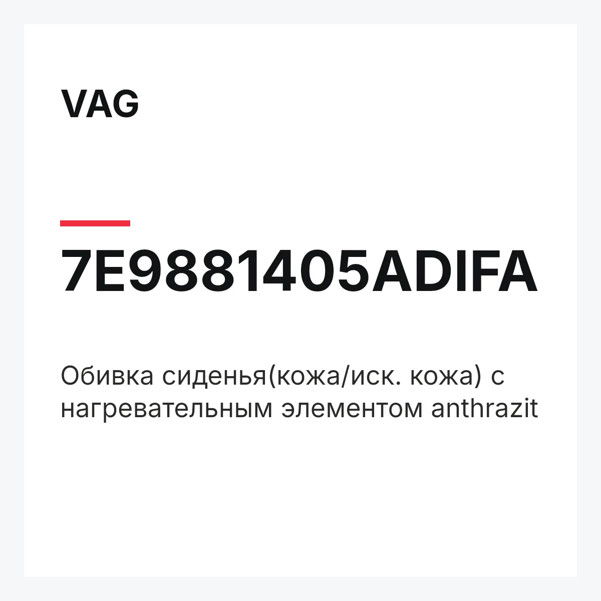 VAG 7E9881405ADIFA — Обивка сиденья(кожа/иск. кожа) с нагревательным элементом anthrazit