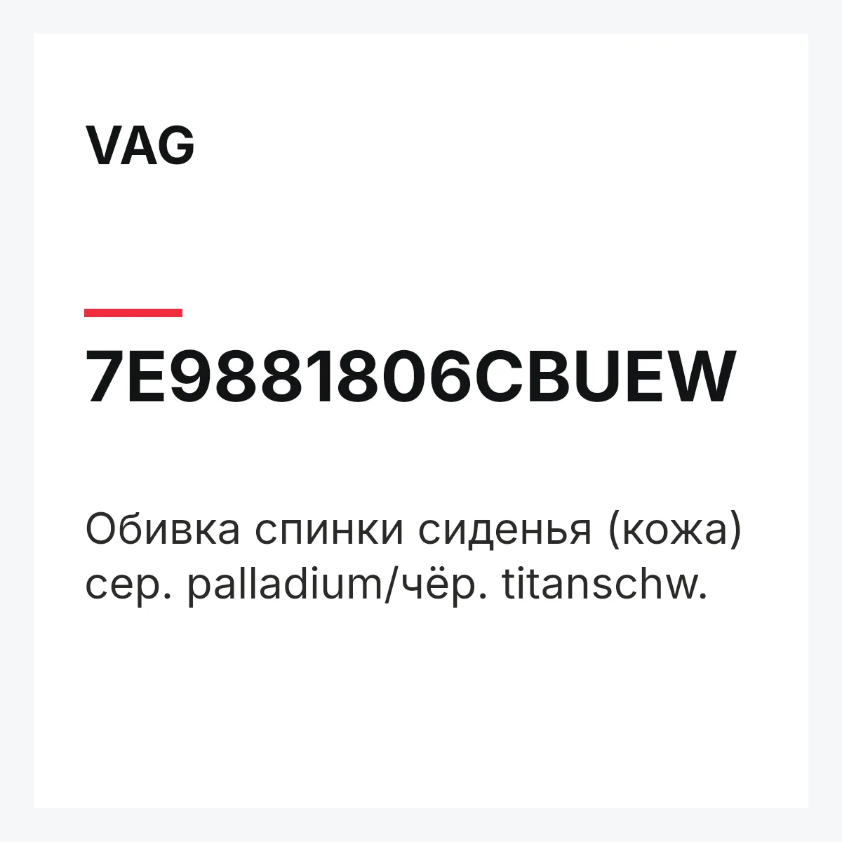 VAG 7E9881806CBUEW — Обивка спинки сиденья (кожа) сер. palladium/чёр. titanschw.