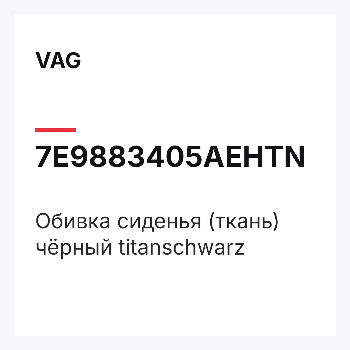 VAG 7E9883405AEHTN — Обивка сиденья (ткань) чёрный titanschwarz