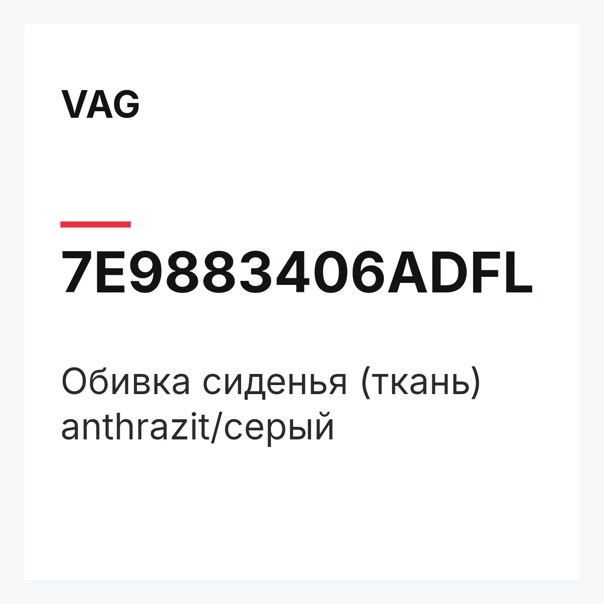 VAG 7E9883406ADFL — Обивка сиденья (ткань) anthrazit/серый