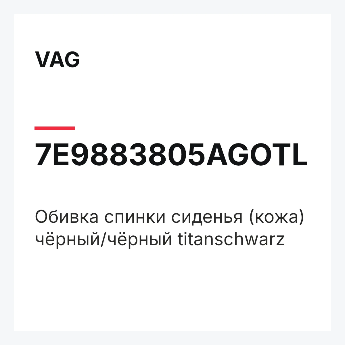 VAG 7E9883805AGOTL — Обивка спинки сиденья (кожа) чёрный/чёрный titanschwarz