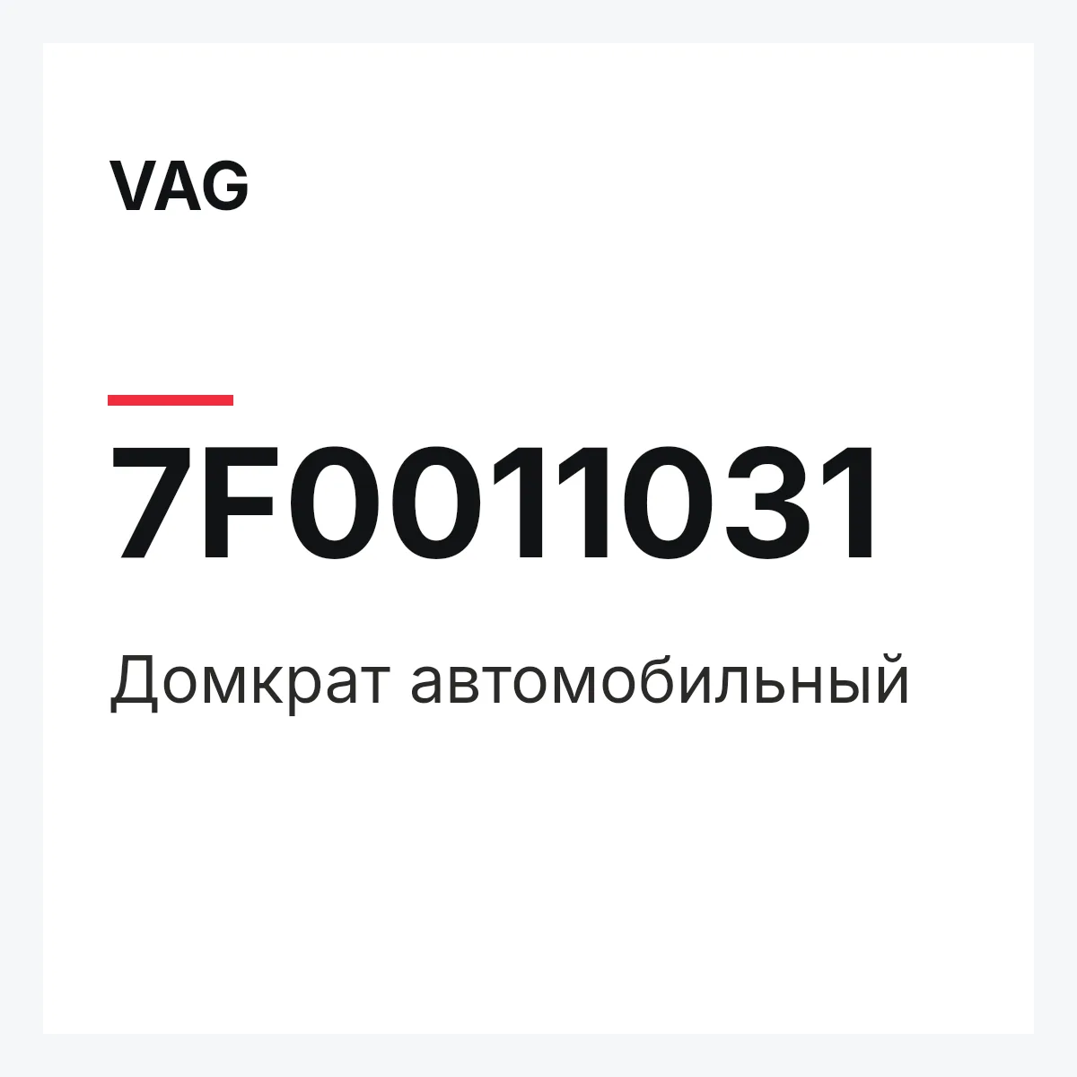 VAG 7F0011031 — Домкрат автомобильный