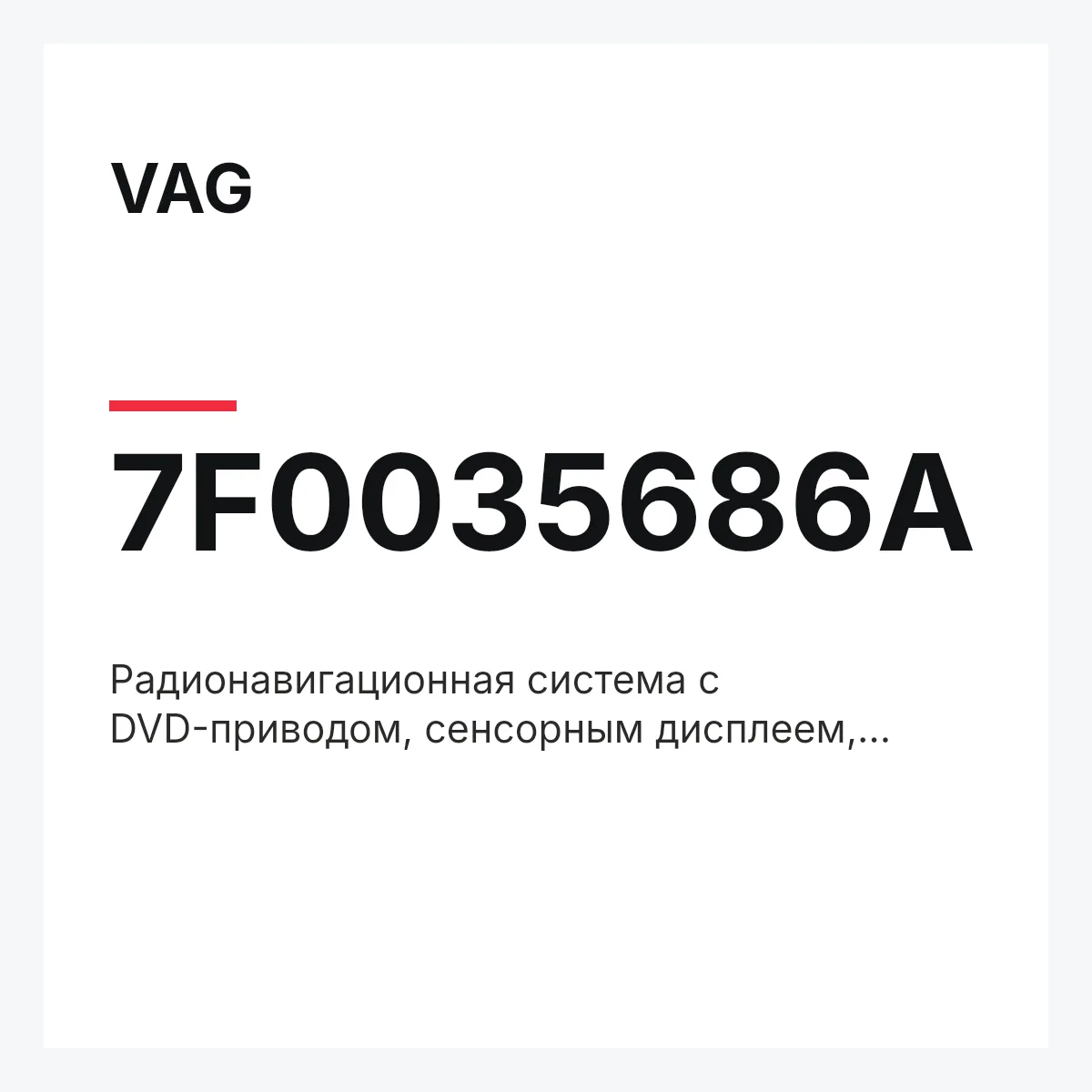 VAG 7F0035686A — Радионавигационная система с DVD-приводом, сенсорным дисплеем, жёстким диском и БУ динамической навигации