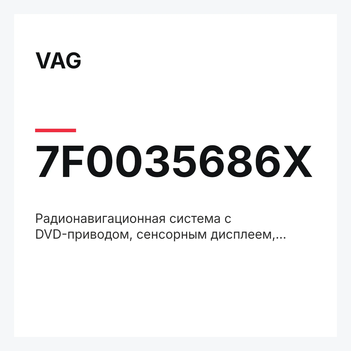 VAG 7F0035686X — Радионавигационная система с DVD-приводом, сенсорным дисплеем, жёстким диском и БУ динамической навигации