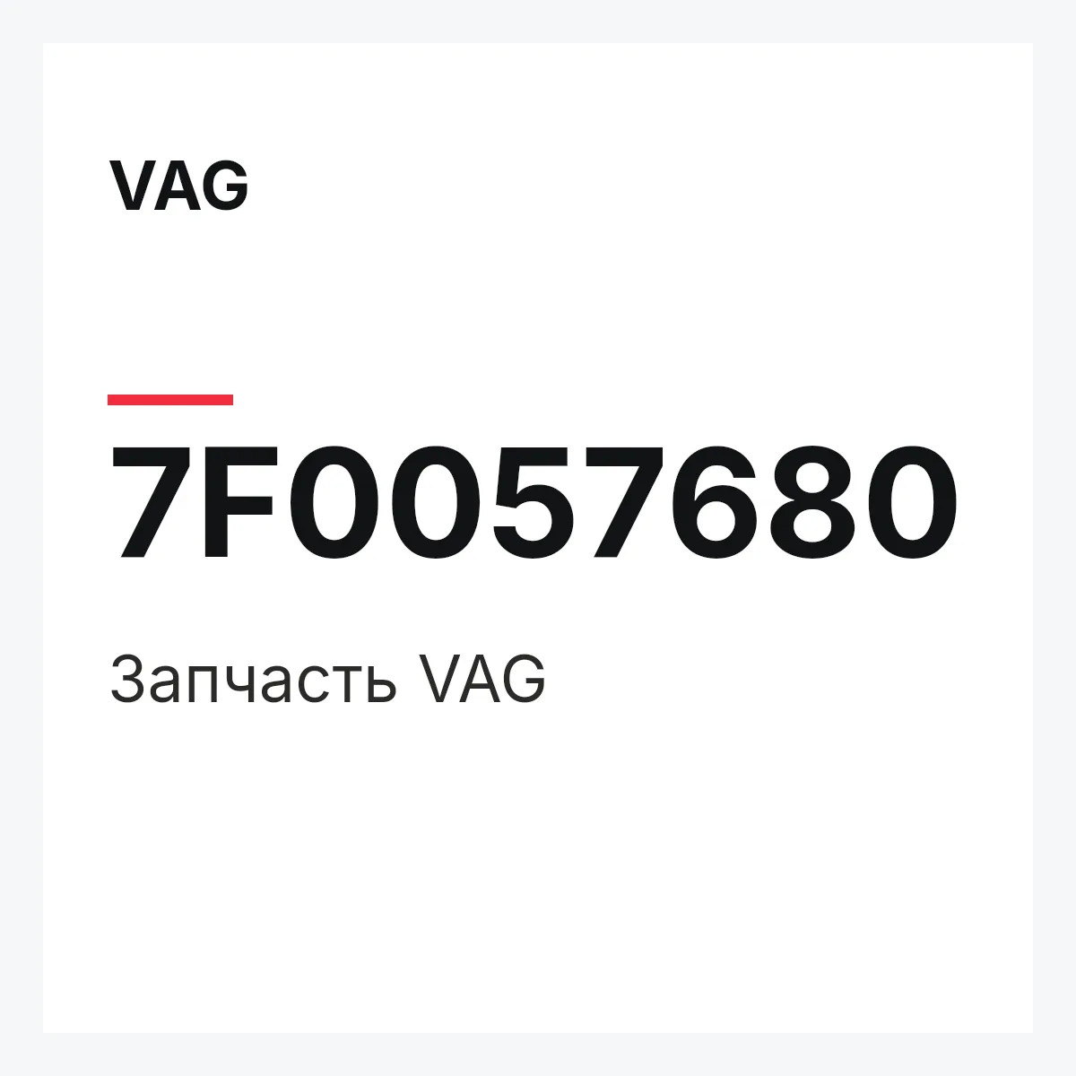 VAG 7F0057680 — Запчасть