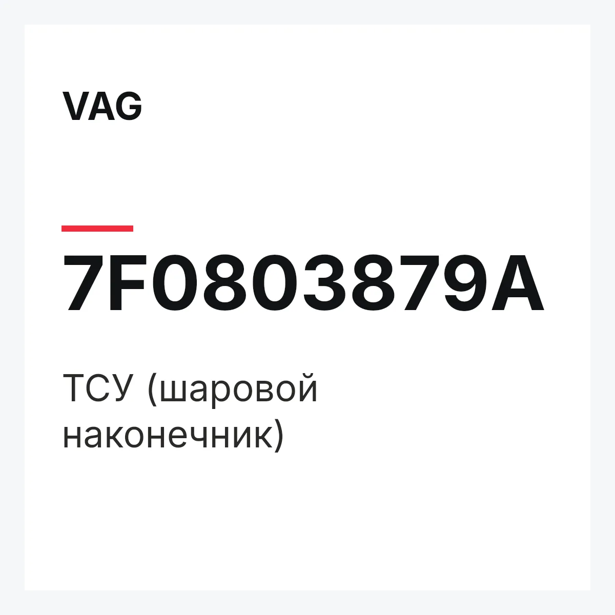 VAG 7F0803879A — ТСУ (шаровой наконечник)