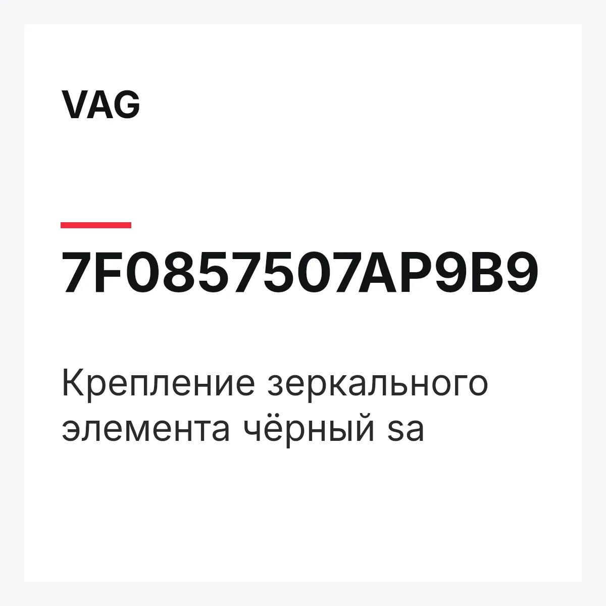 VAG 7F0857507AP9B9 — Крепление зеркального элемента чёрный sa