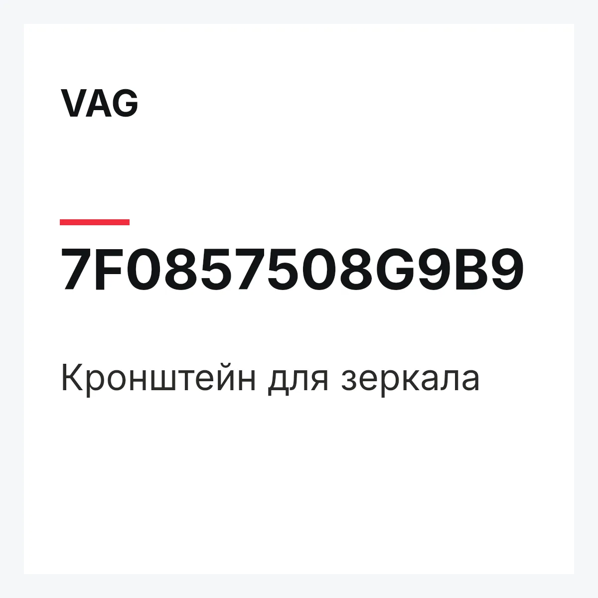 VAG 7F0857508G9B9 — Кронштейн для зеркала