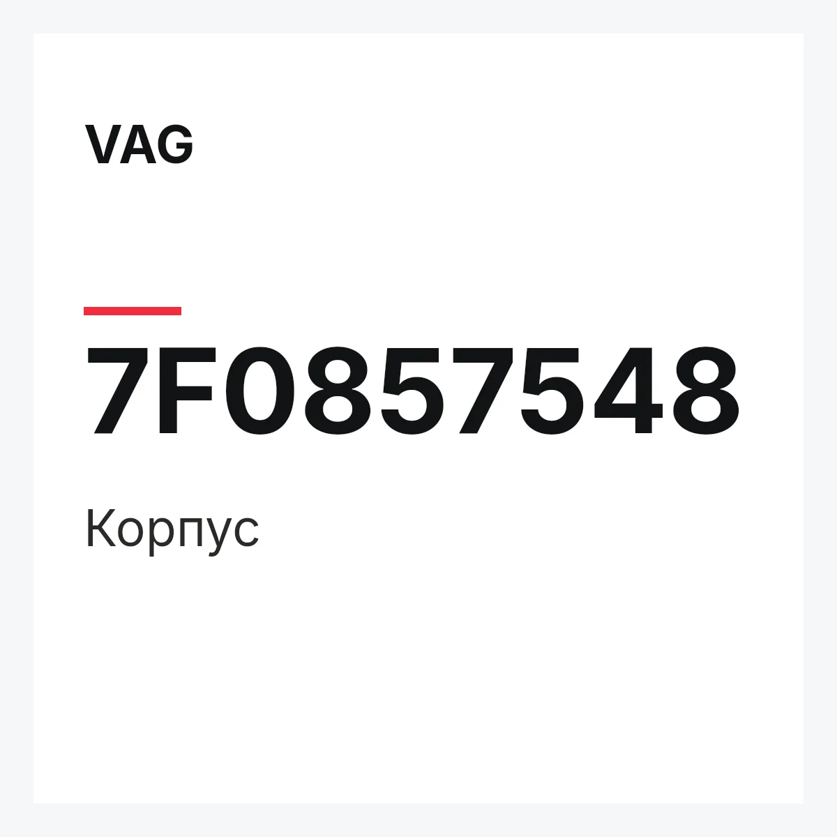 VAG 7F0857548 — Корпус