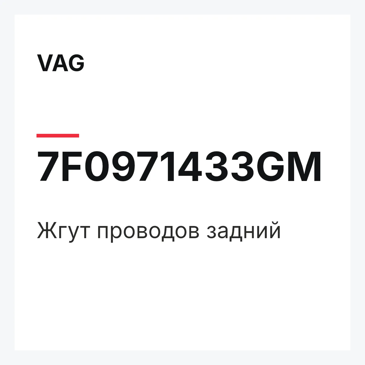 VAG 7F0971433GM — Жгут проводов задний