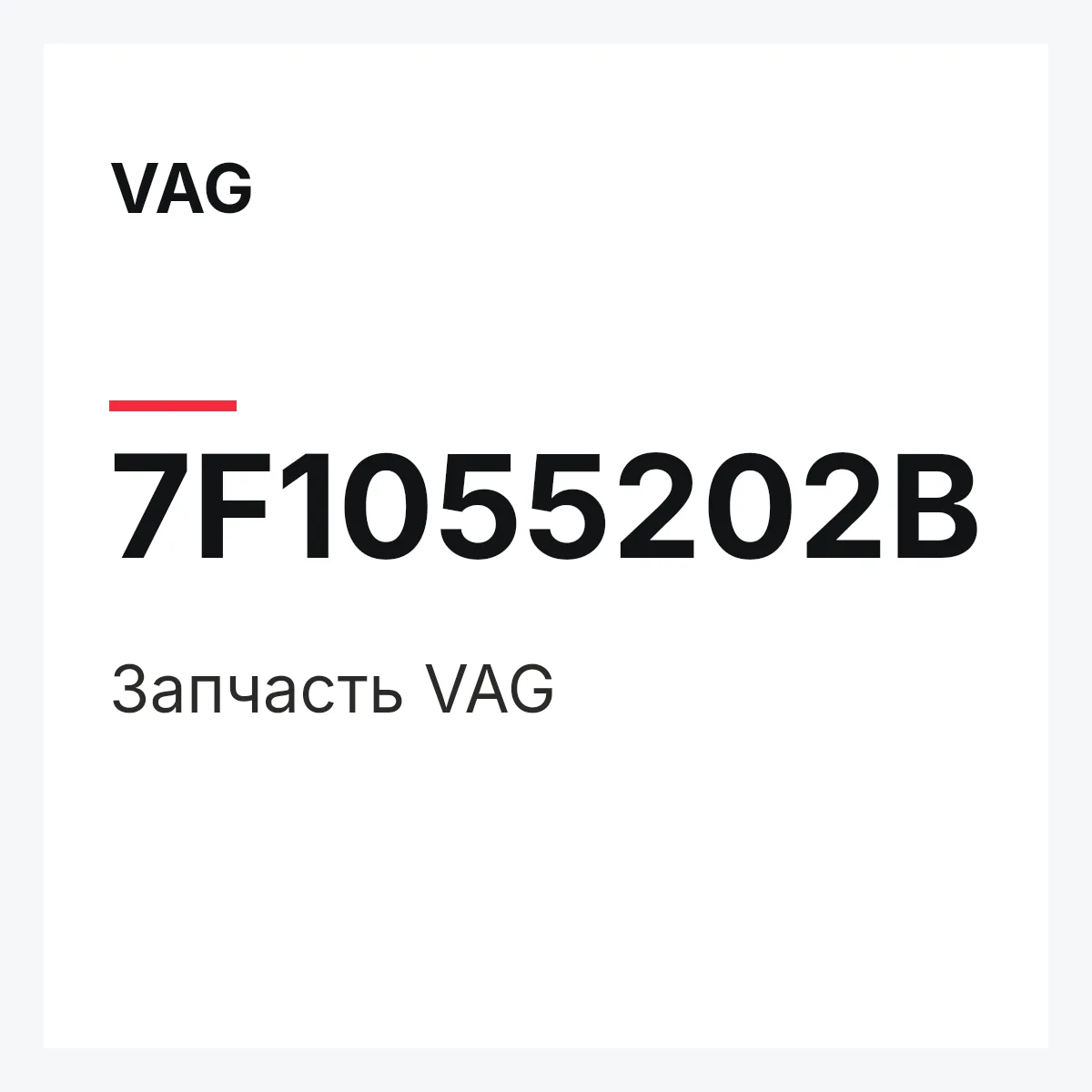 VAG 7F1055202B — Запчасть