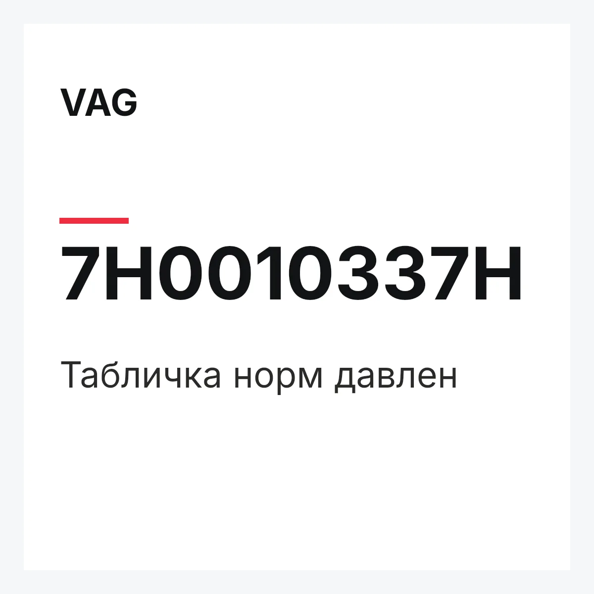 VAG 7H0010337H — Табличка норм давлен