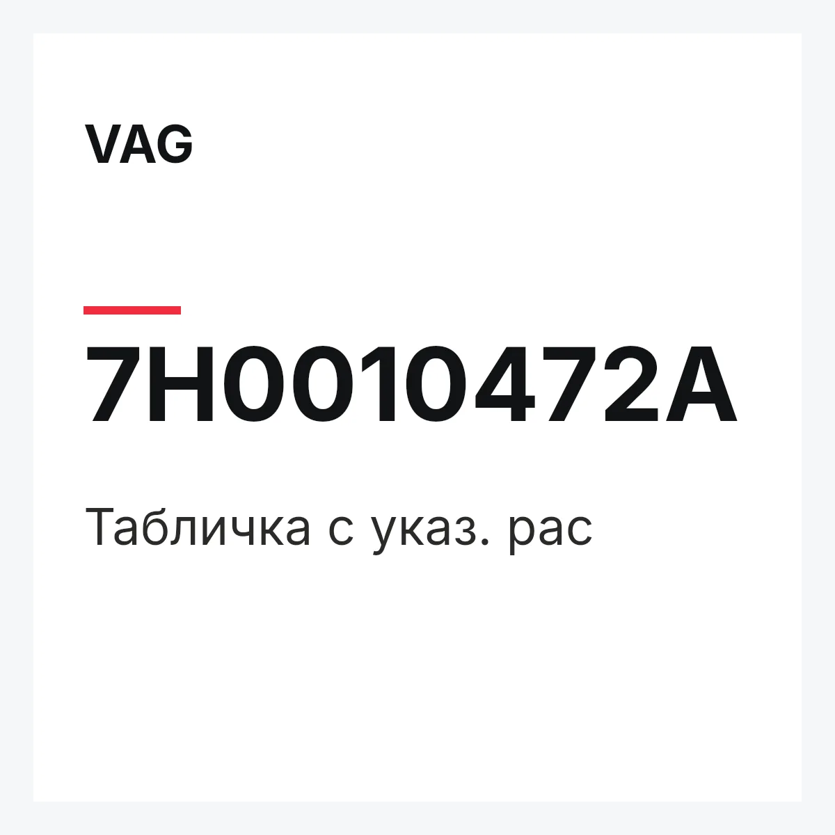 VAG 7H0010472A — Табличка с указ. рас