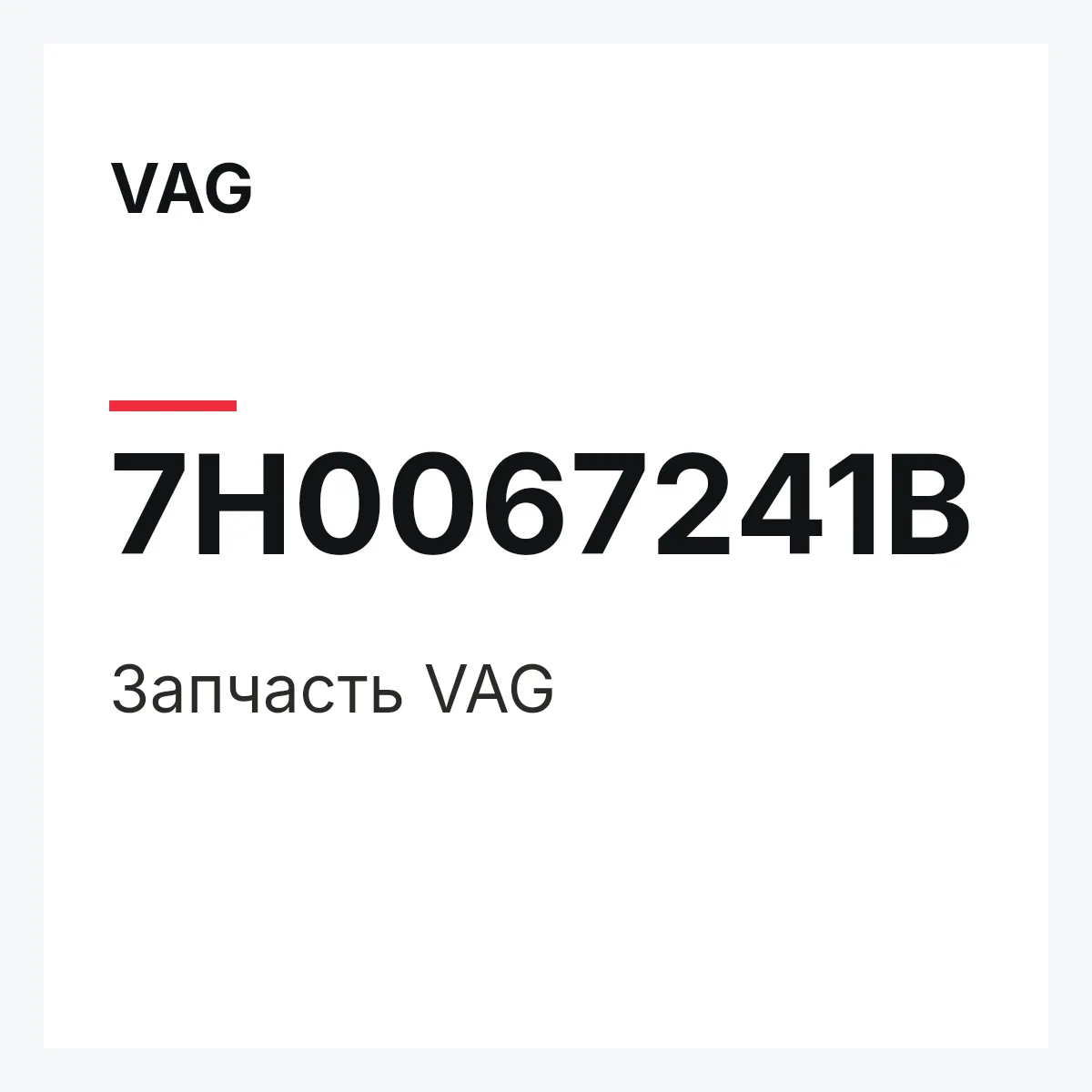 VAG 7H0067241B — Запчасть